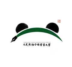 第二届大美熊猫全国书画大赛